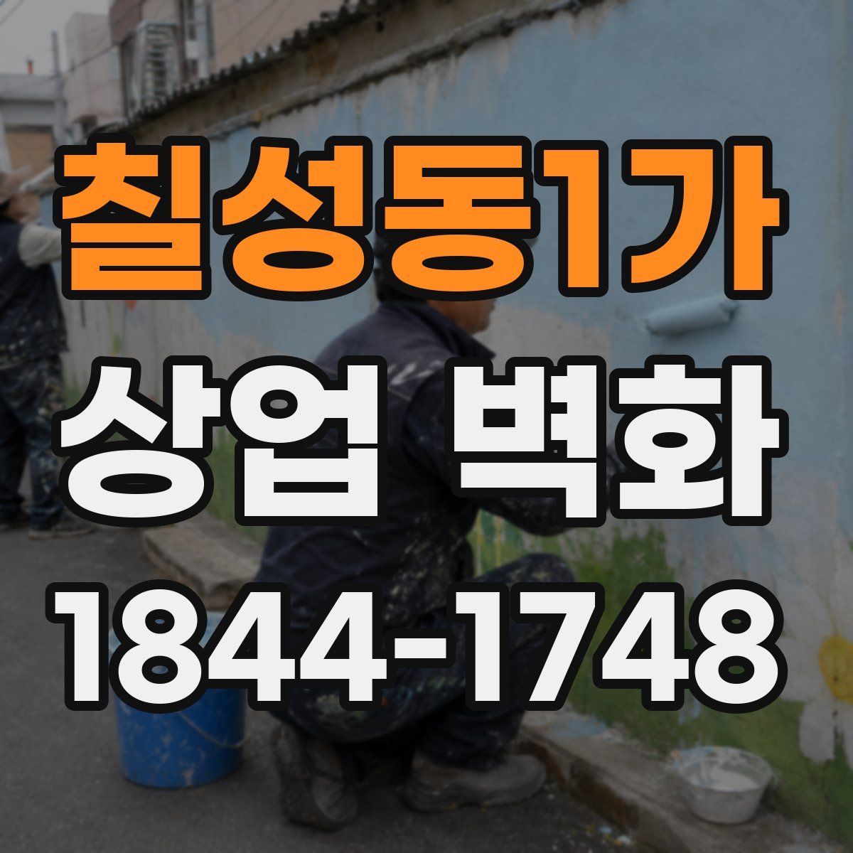칠성동1가 상업 벽화