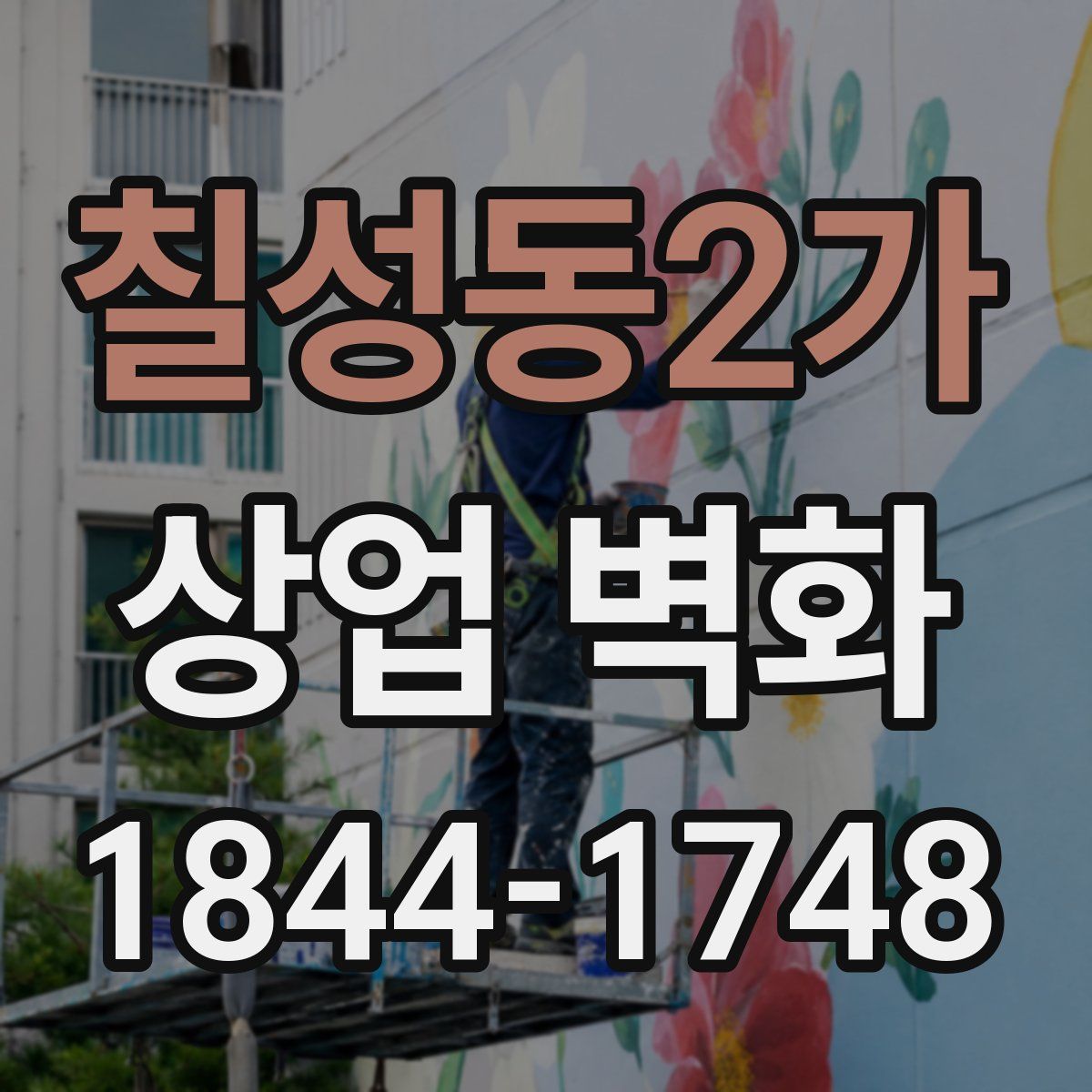 칠성동2가 상업 벽화