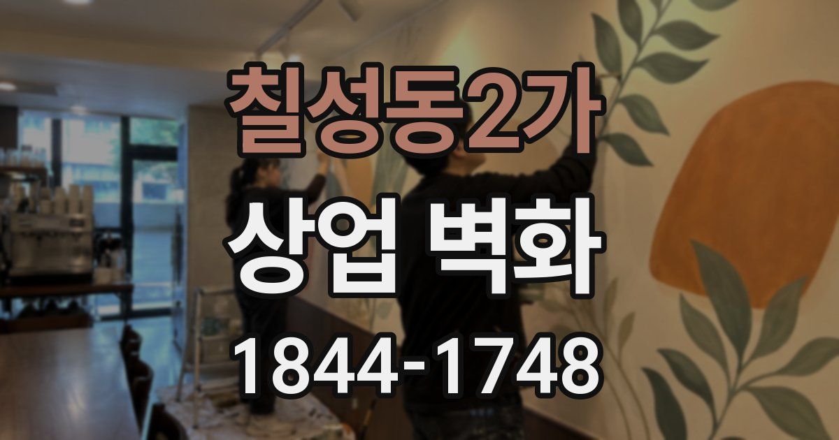 칠성동2가 상업 벽화