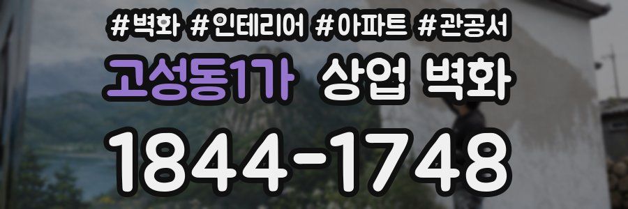 고성동1가 상업 벽화