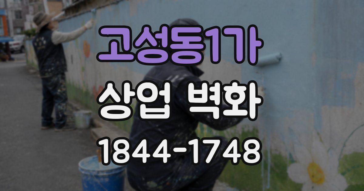 고성동1가 상업 벽화