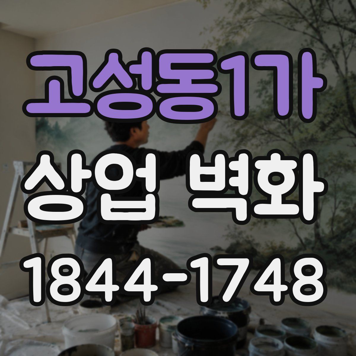 고성동1가 상업 벽화