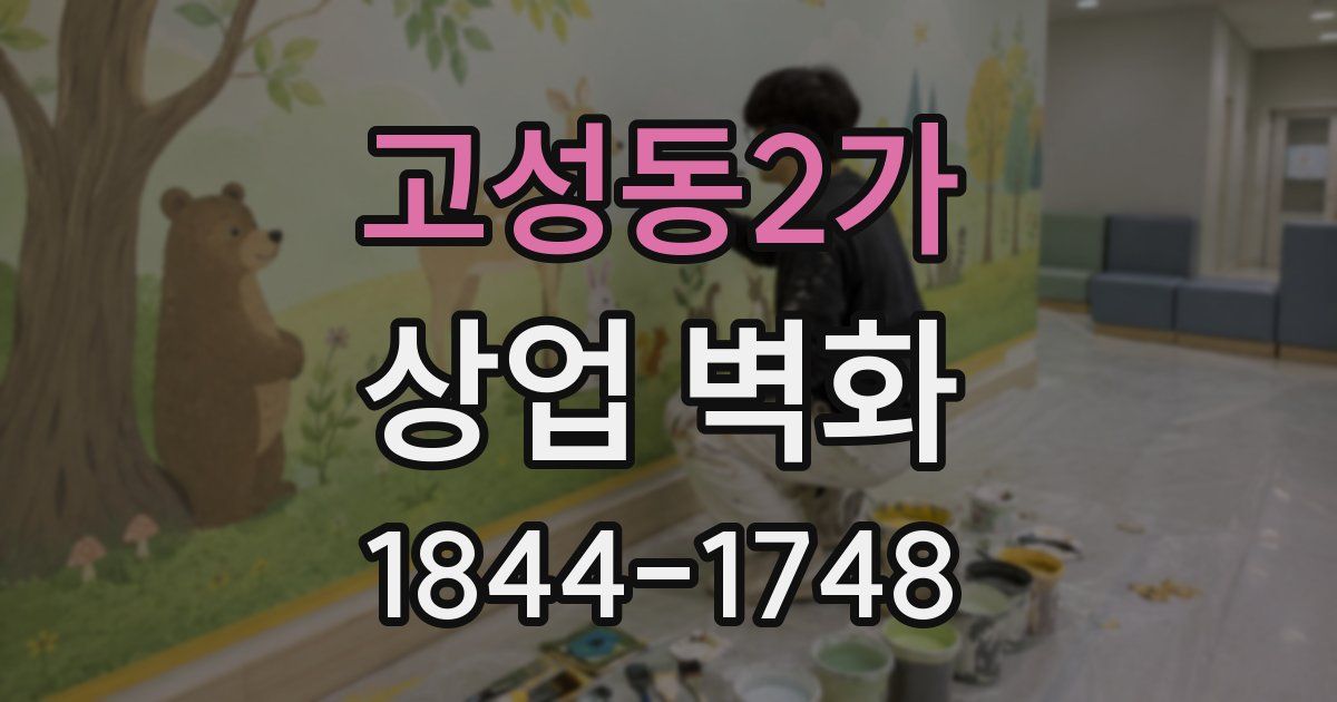고성동2가 상업 벽화