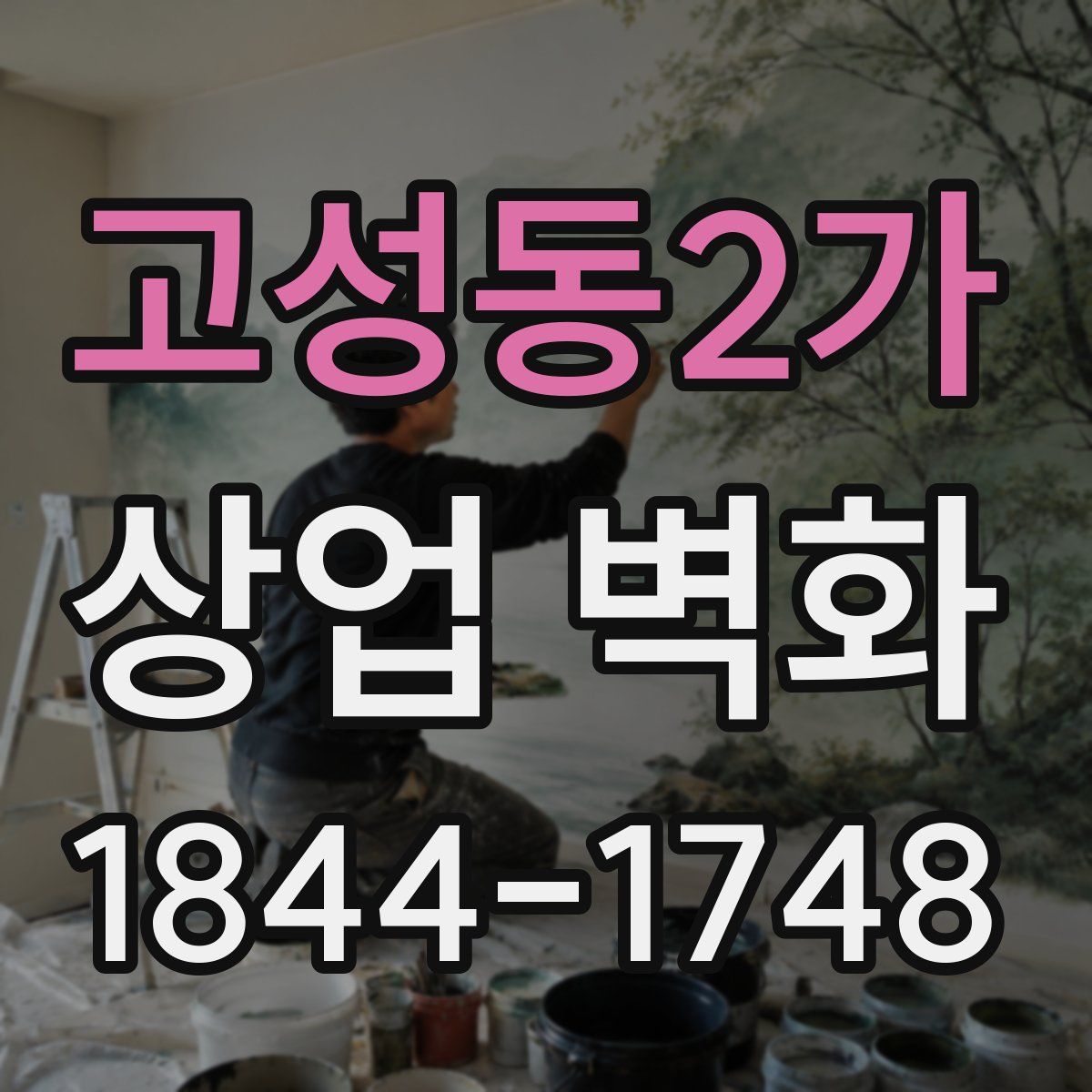 고성동2가 상업 벽화