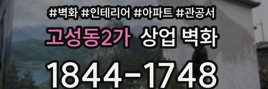 고성동2가 상업 벽화