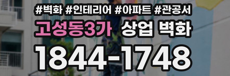 고성동3가 상업 벽화