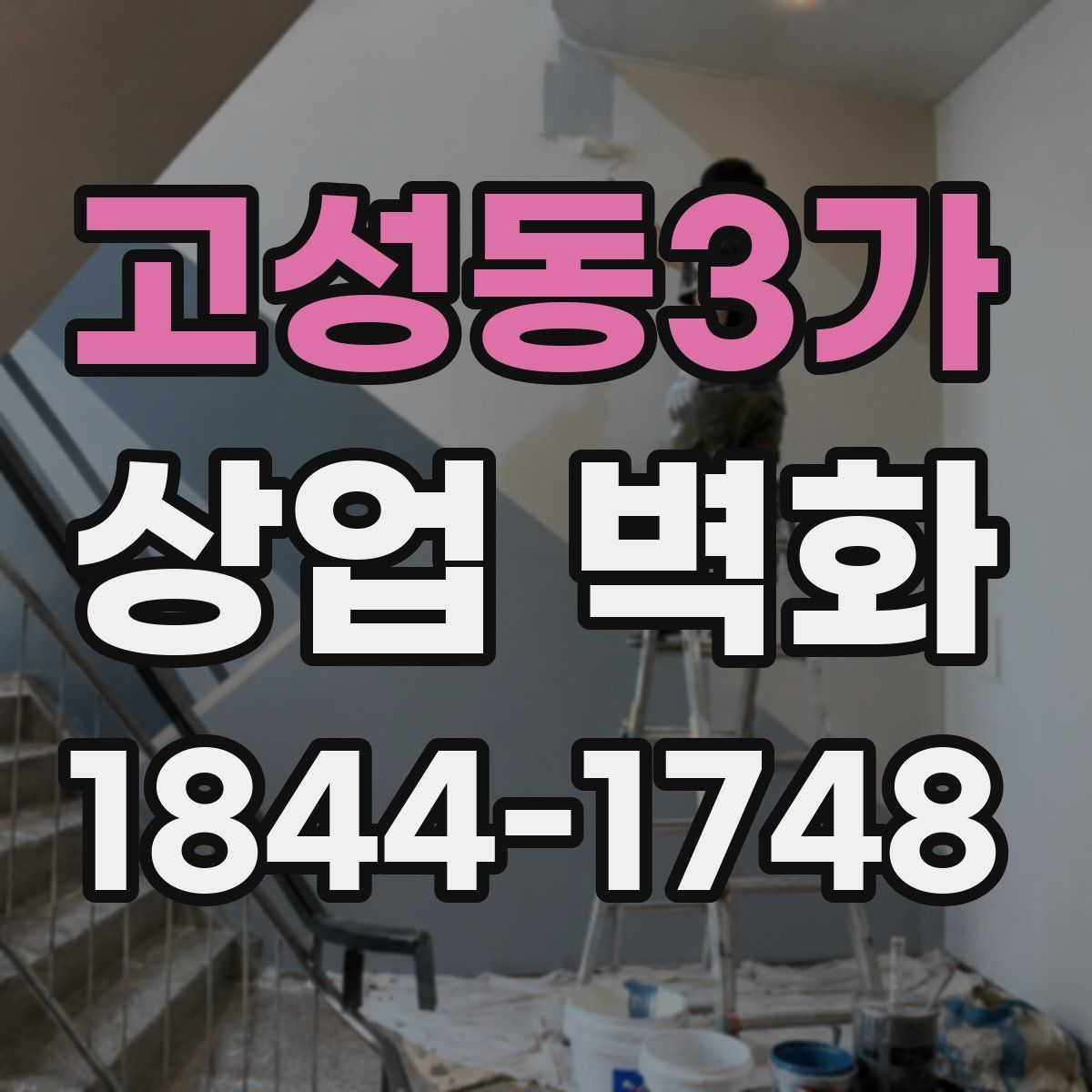고성동3가 상업 벽화