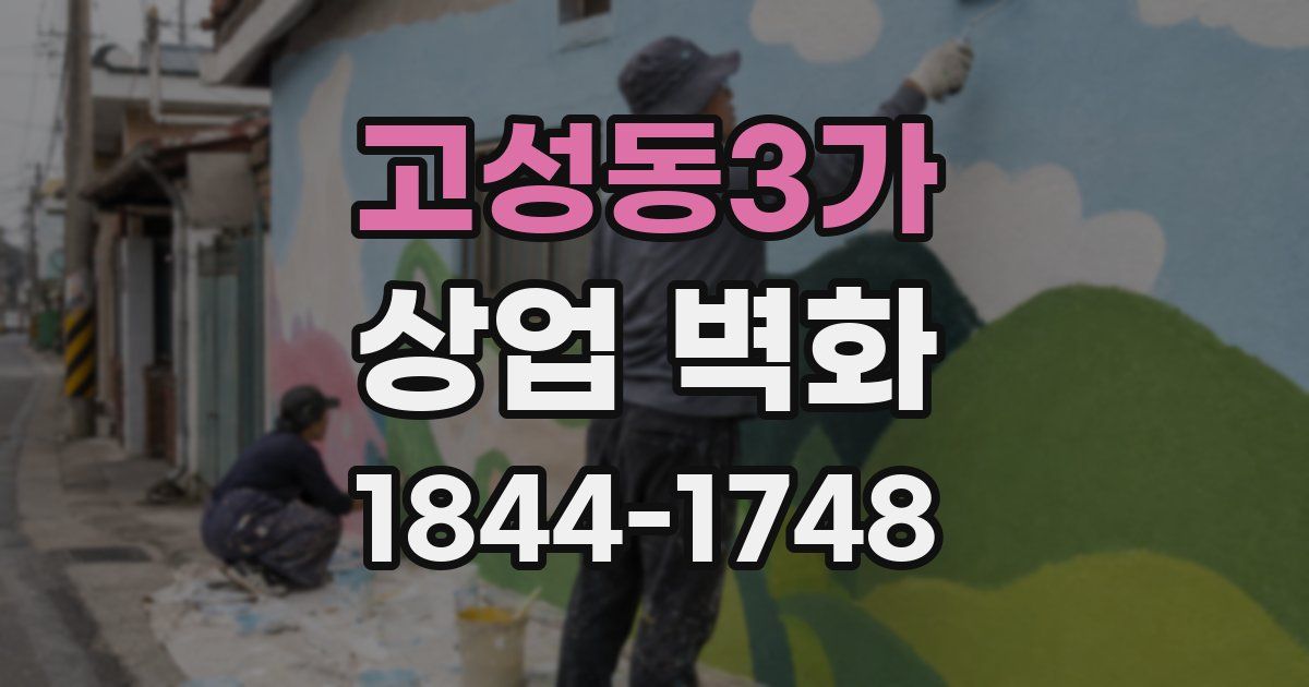 고성동3가 상업 벽화