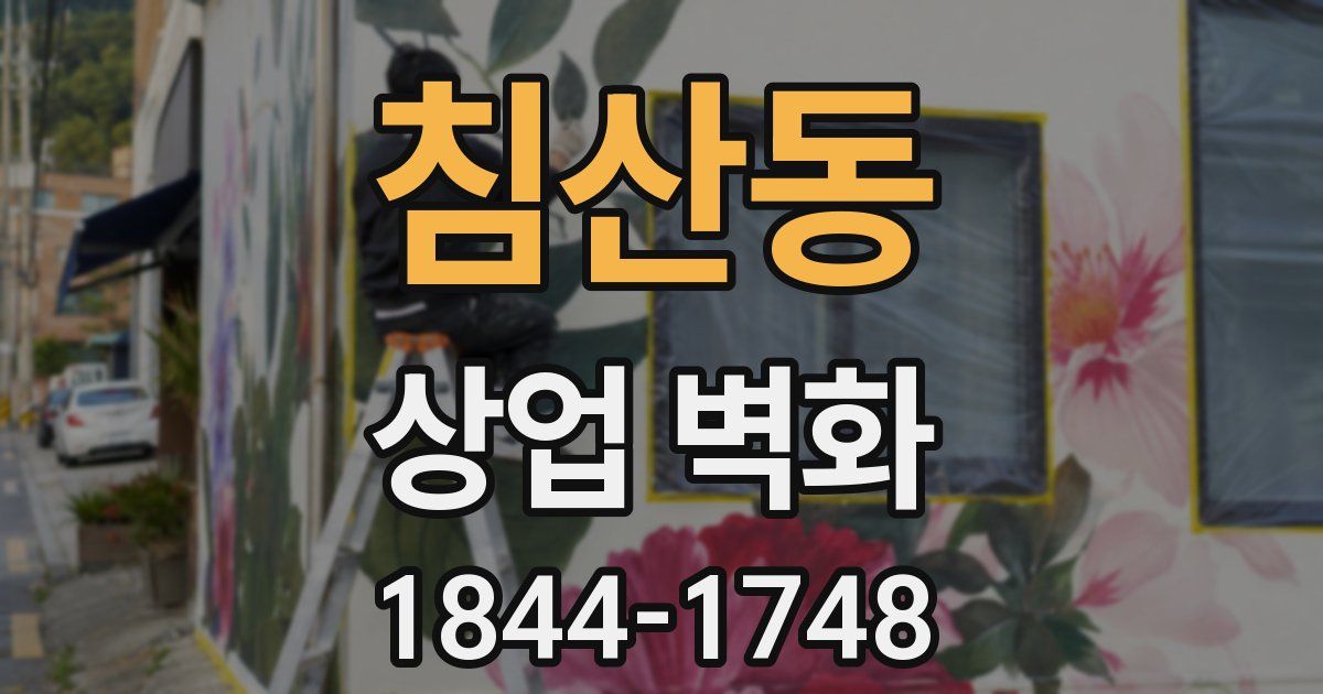 침산동 상업 벽화