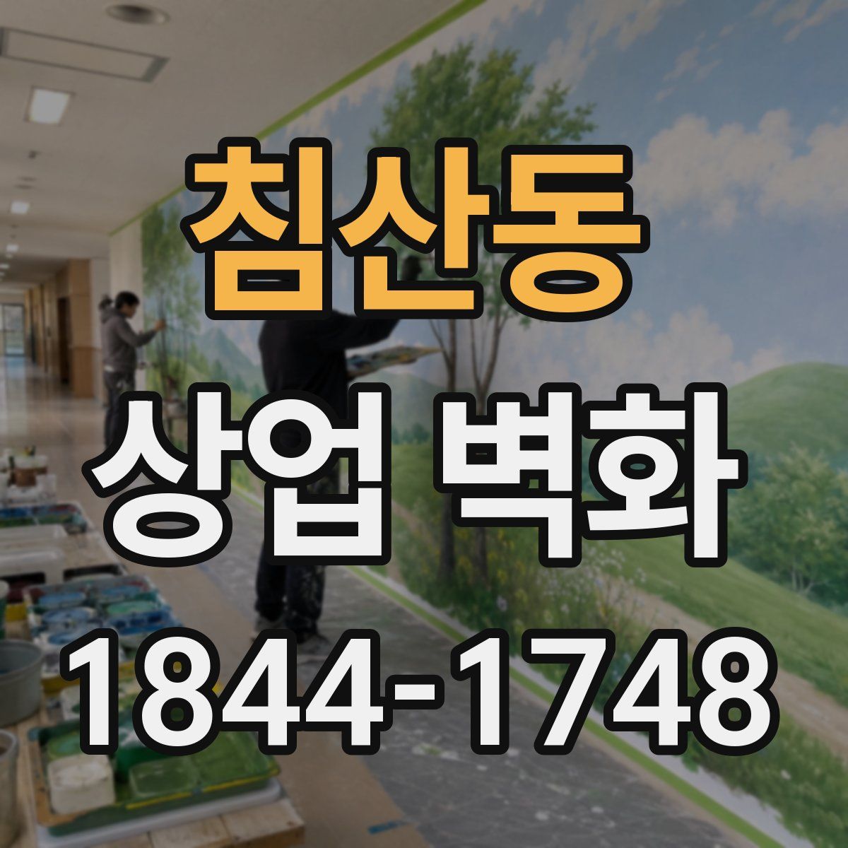 침산동 상업 벽화