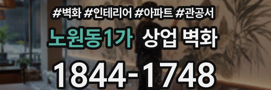 노원동1가 상업 벽화