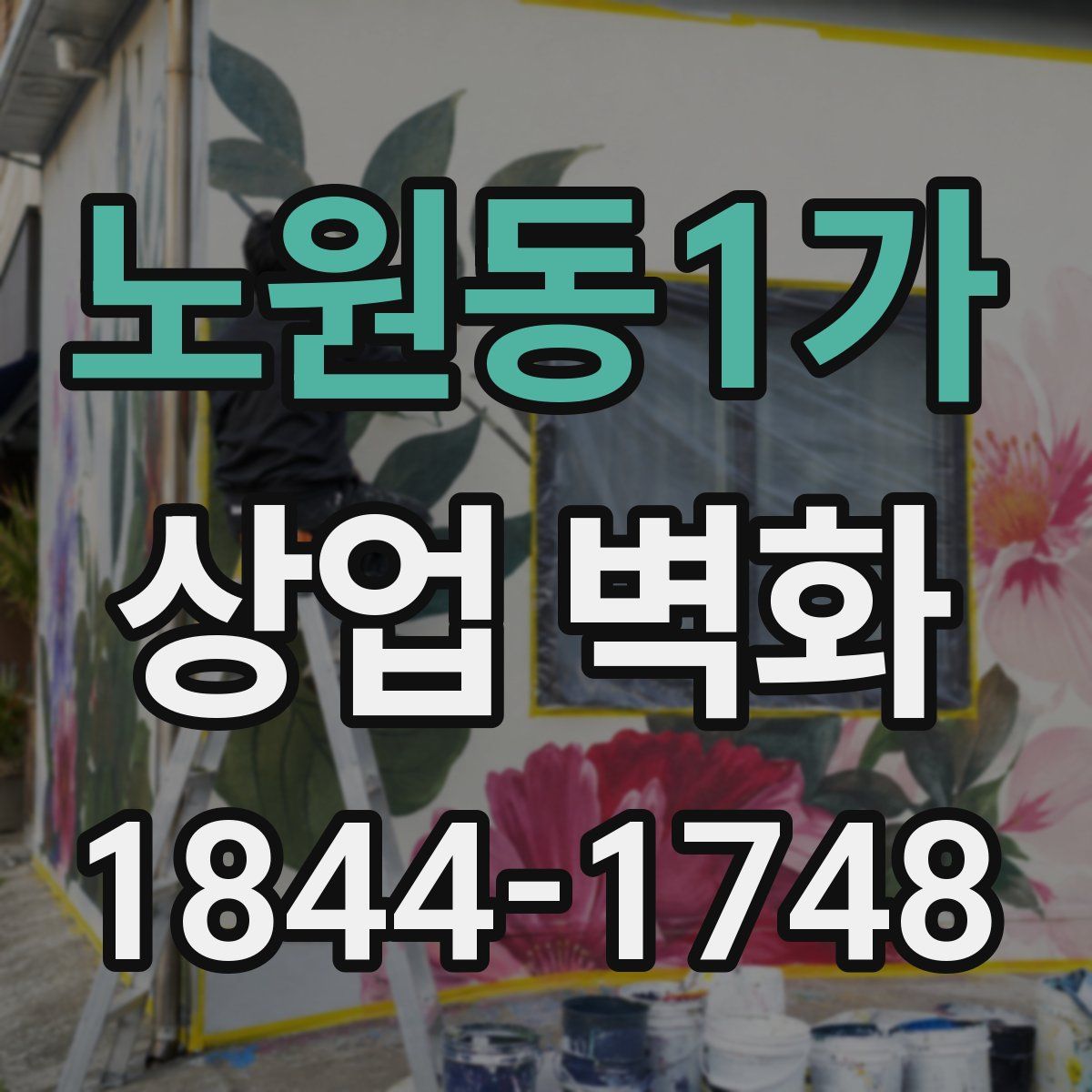 노원동1가 상업 벽화