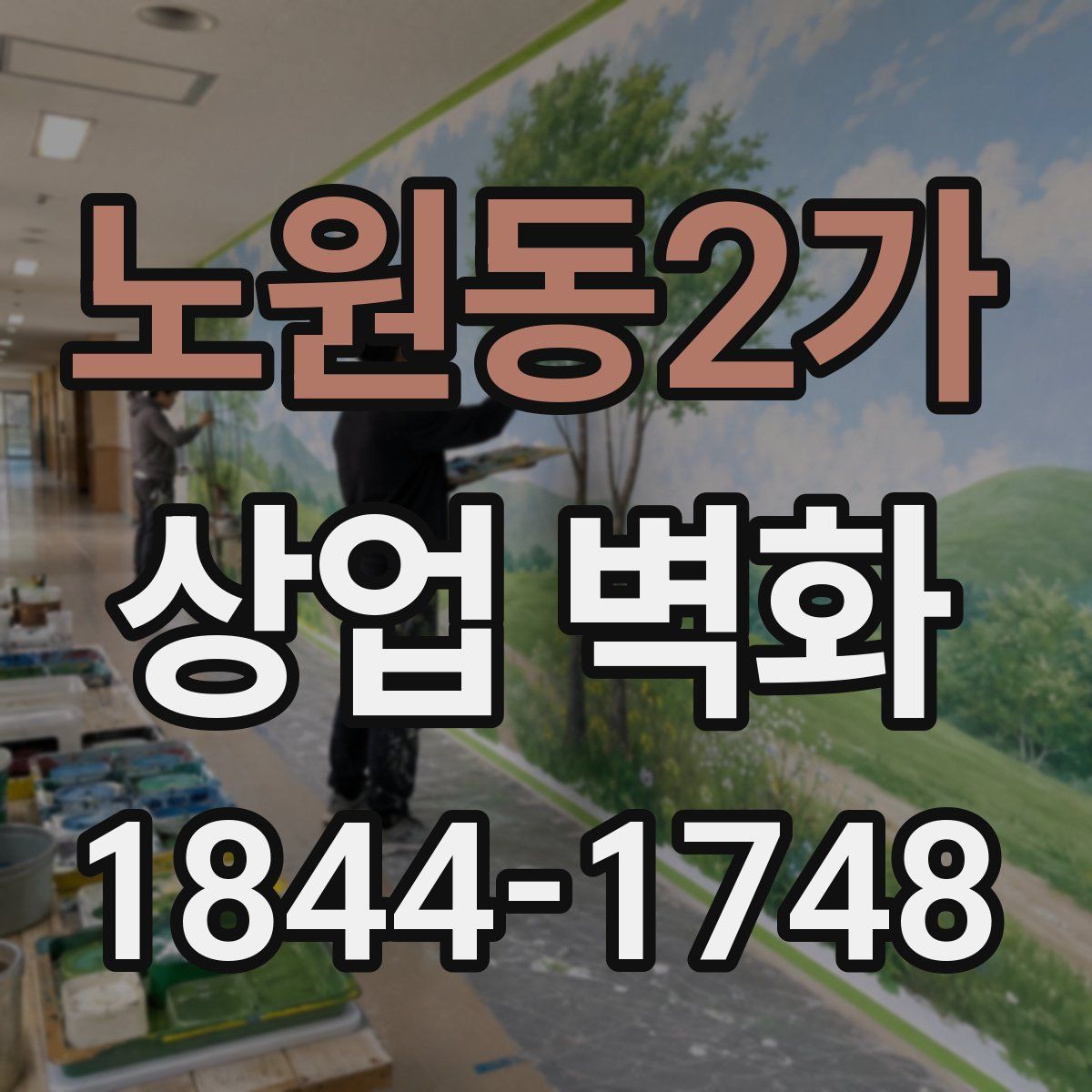 노원동2가 상업 벽화