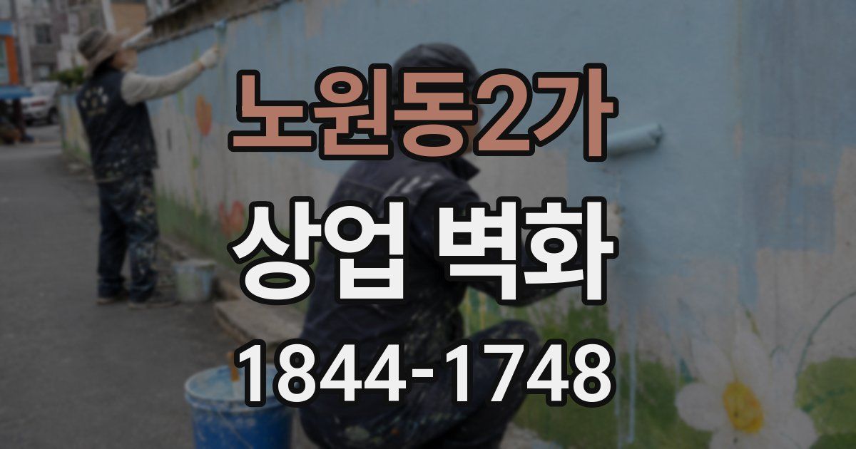노원동2가 상업 벽화
