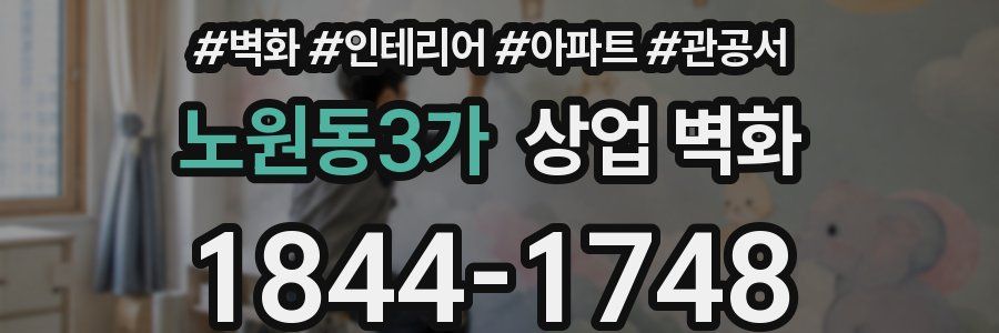 노원동3가 상업 벽화