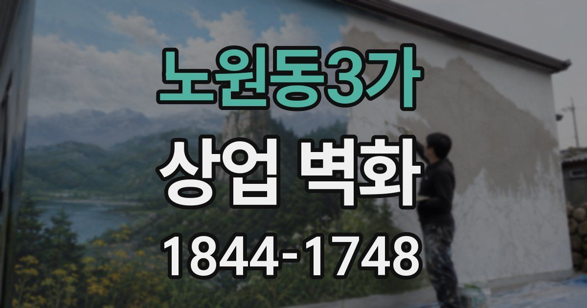 노원동3가 상업 벽화