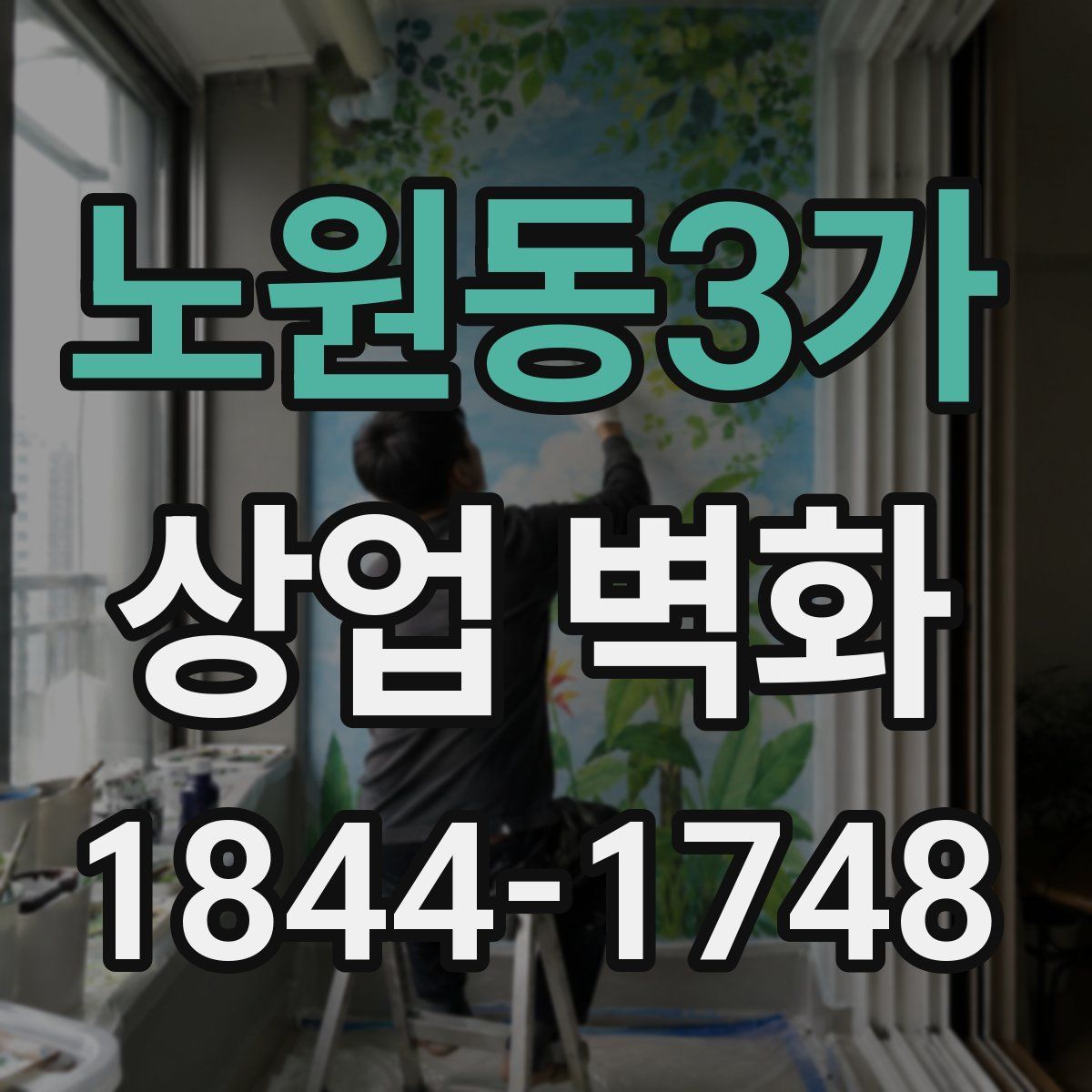 노원동3가 상업 벽화
