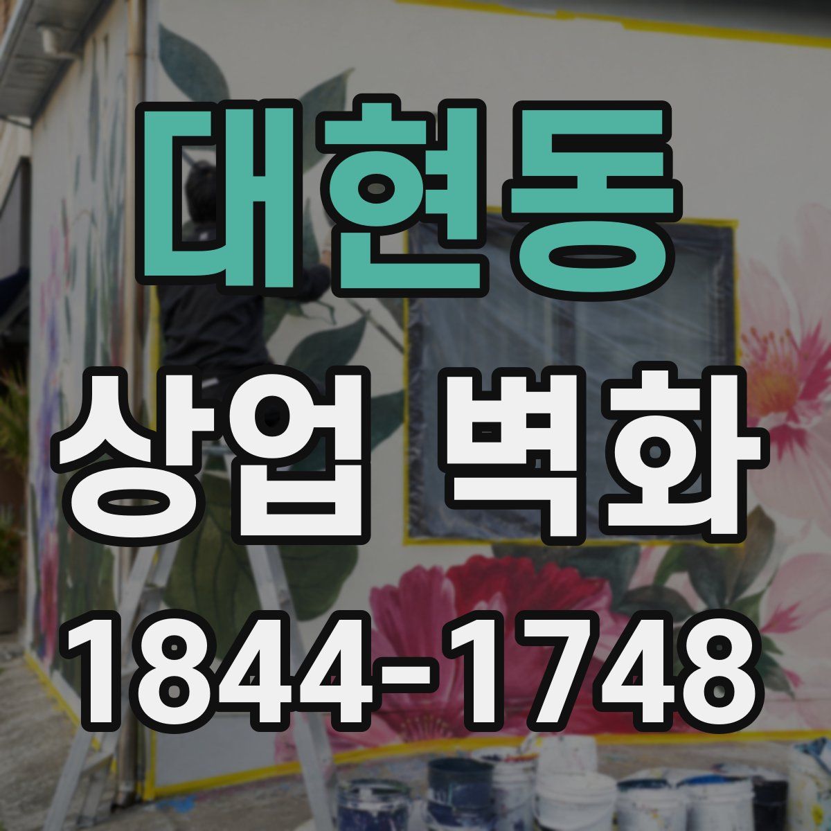 대현동 상업 벽화