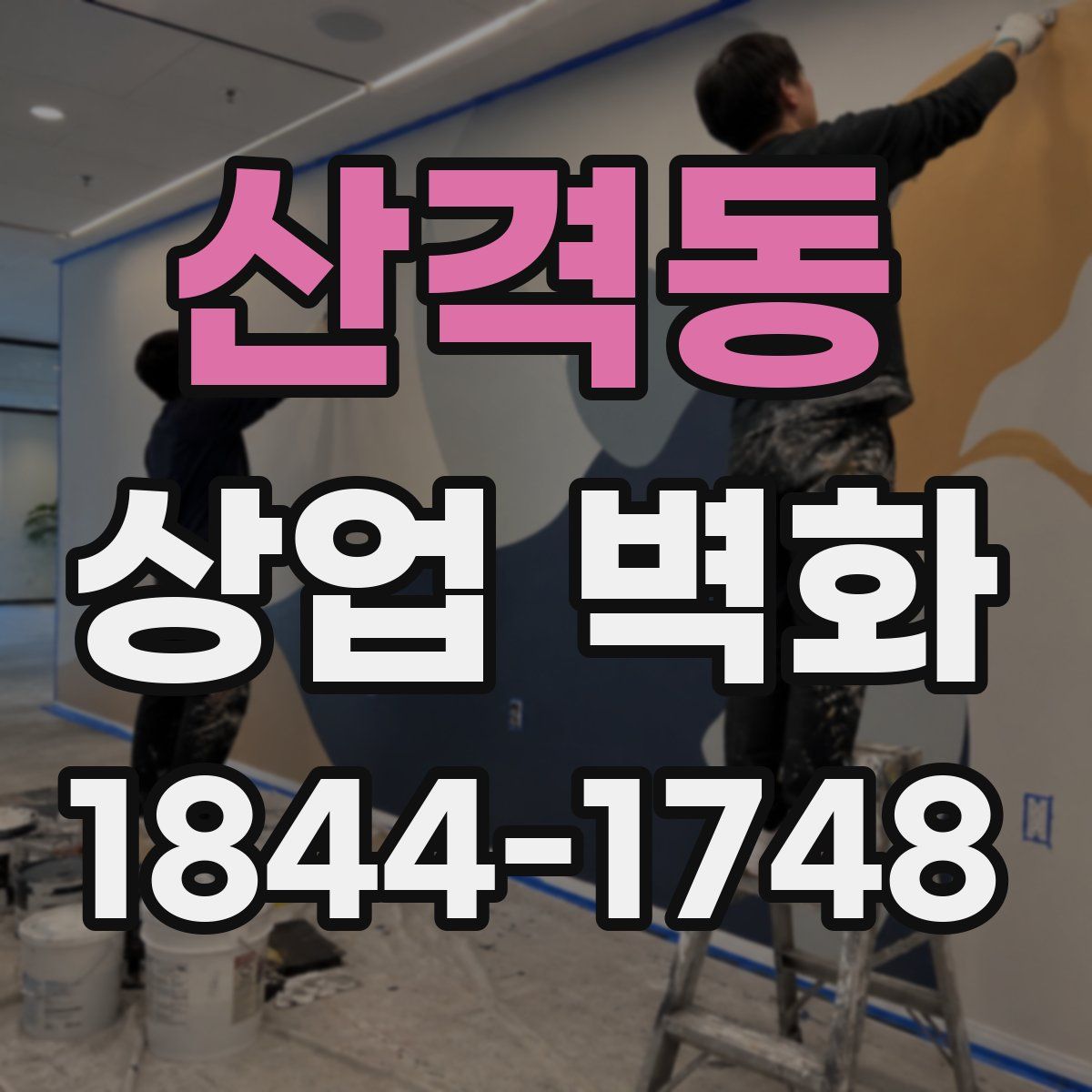 산격동 상업 벽화