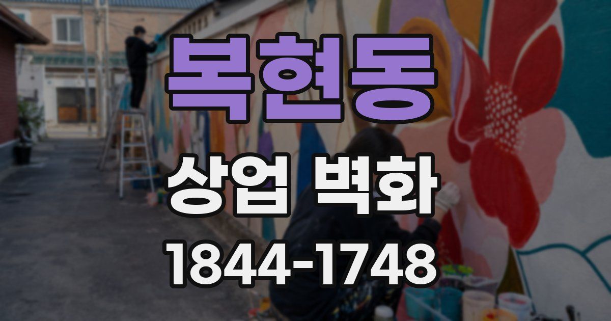 복현동 상업 벽화
