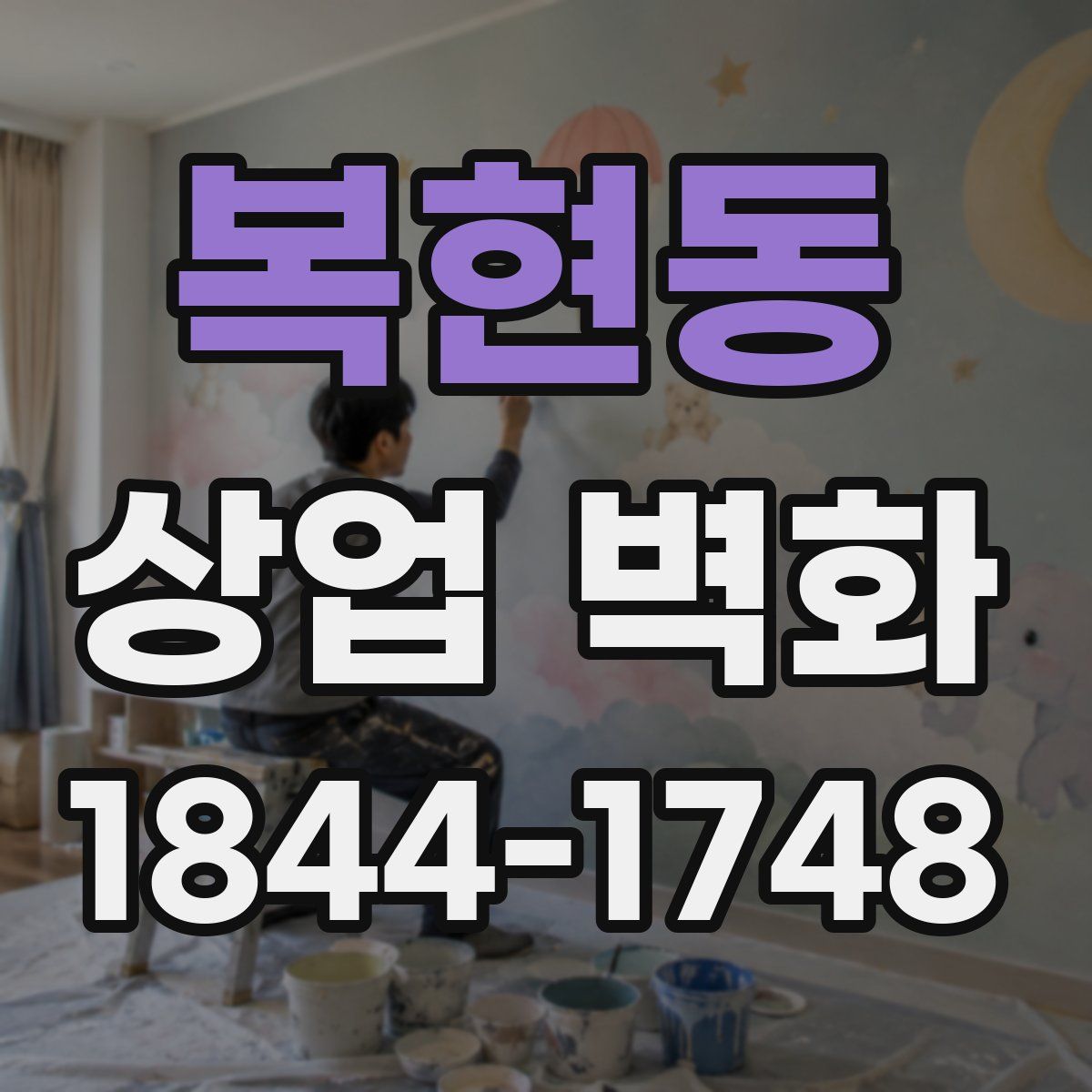 복현동 상업 벽화