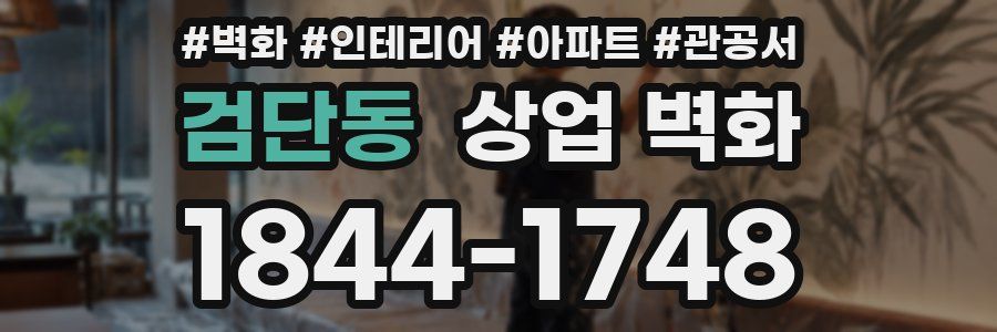 검단동 상업 벽화