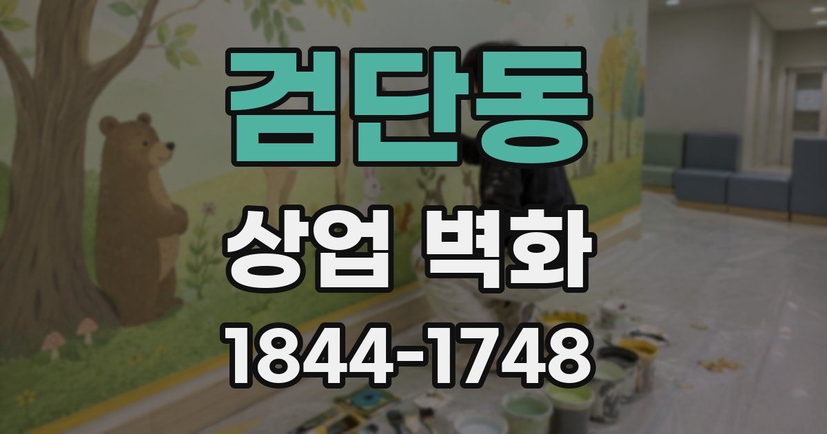 검단동 상업 벽화
