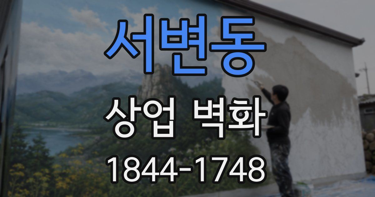 서변동 상업 벽화