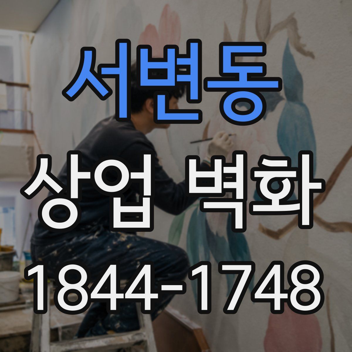 서변동 상업 벽화