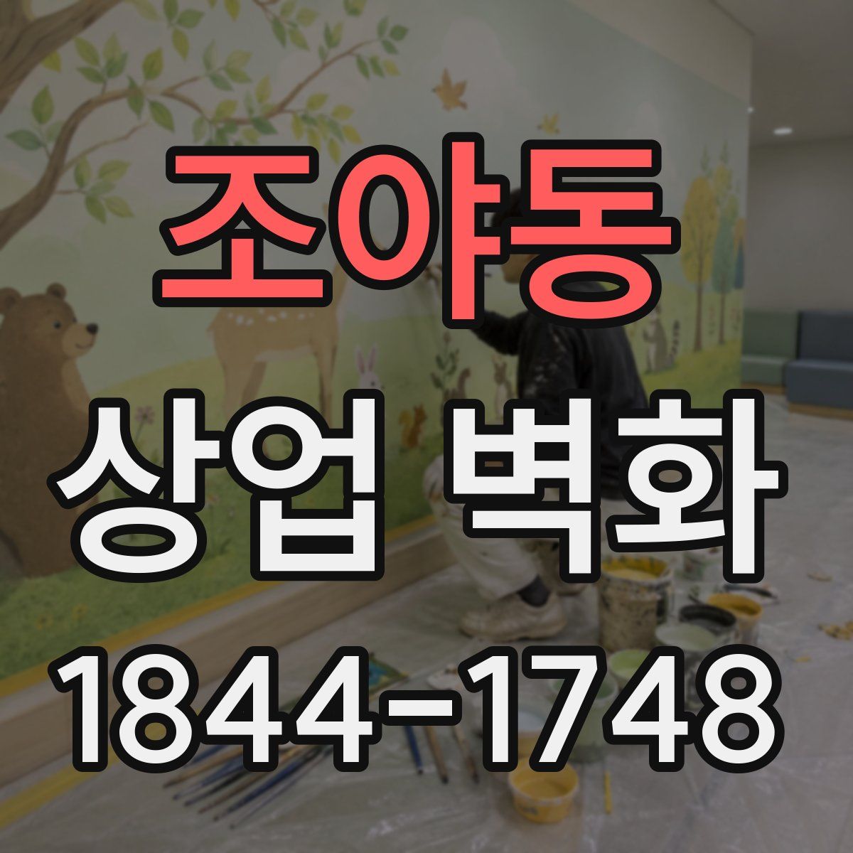 조야동 상업 벽화