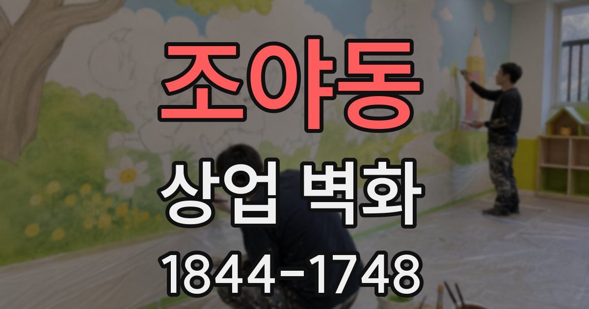 조야동 상업 벽화