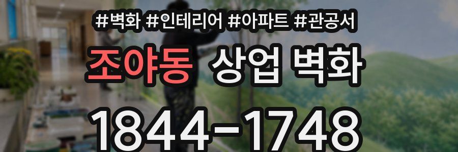 조야동 상업 벽화