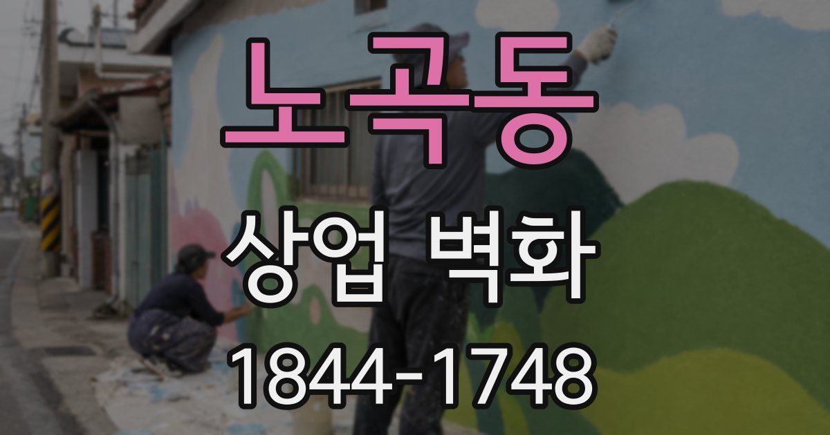 노곡동 상업 벽화