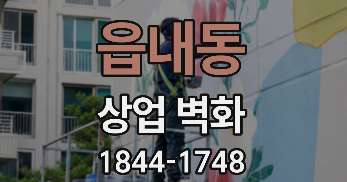 읍내동 상업 벽화