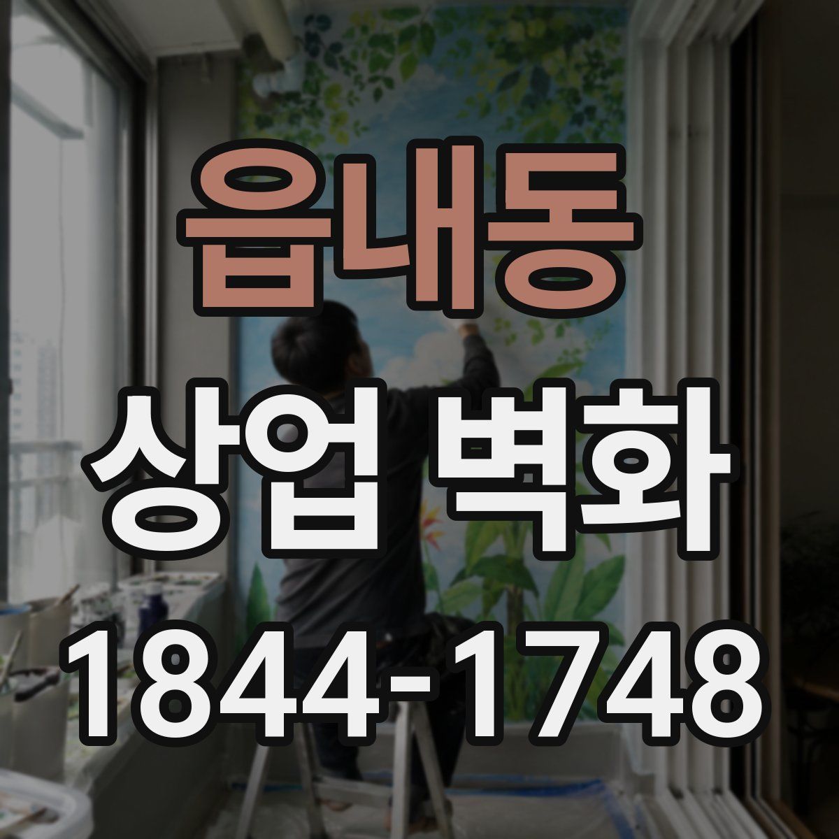 읍내동 상업 벽화
