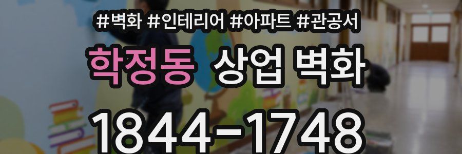 학정동 상업 벽화