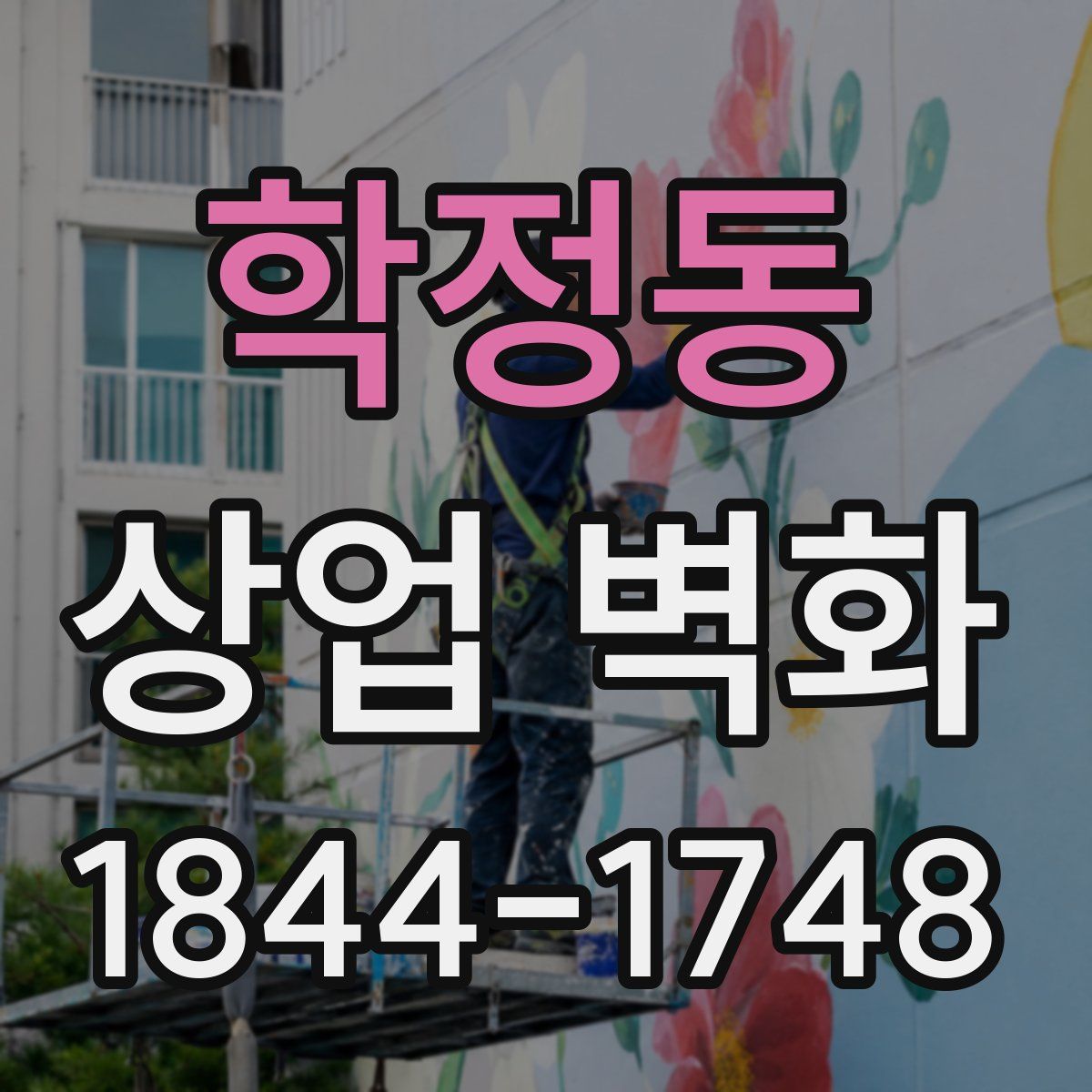 학정동 상업 벽화
