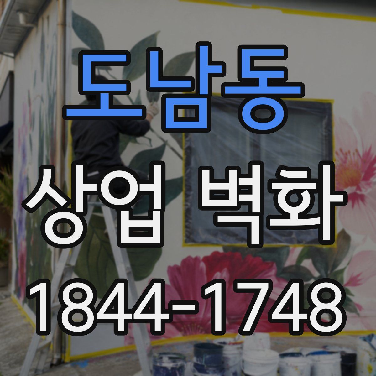 도남동 상업 벽화