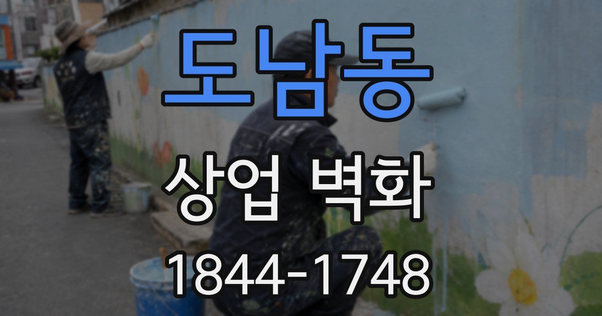 도남동 상업 벽화