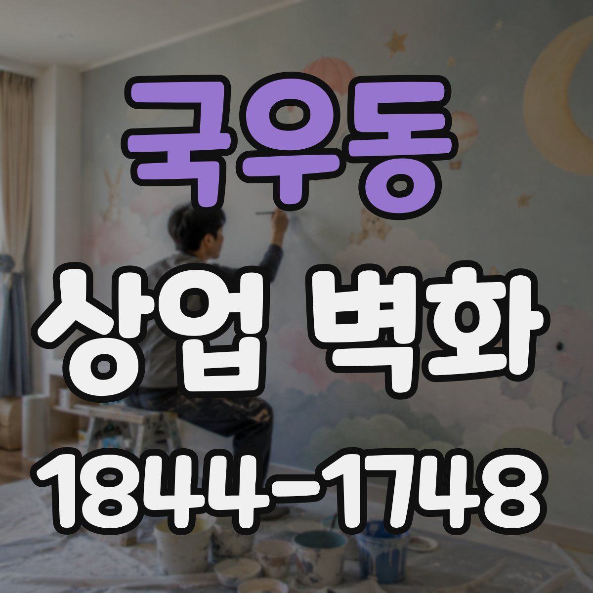 국우동 상업 벽화