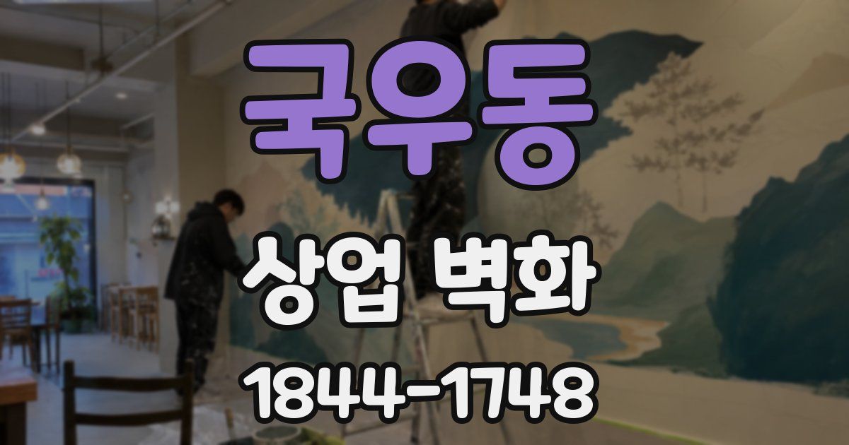 국우동 상업 벽화