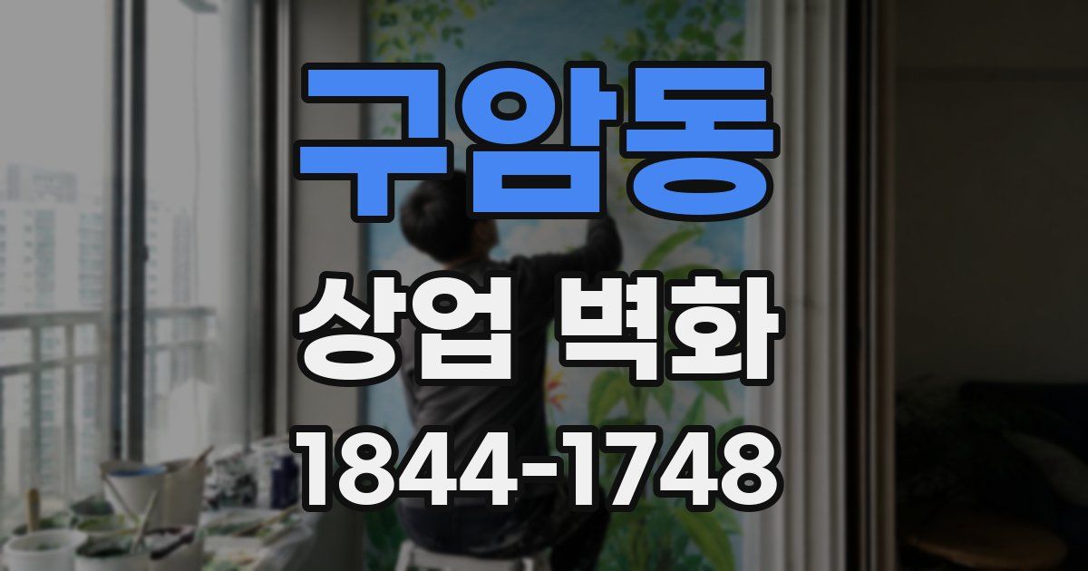 구암동 상업 벽화