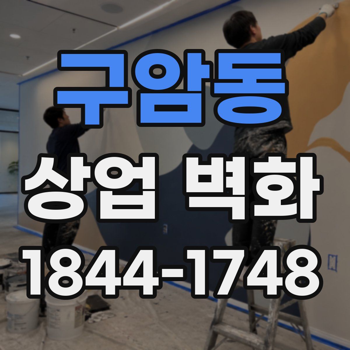 구암동 상업 벽화