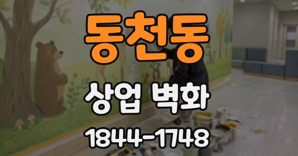동천동 상업 벽화