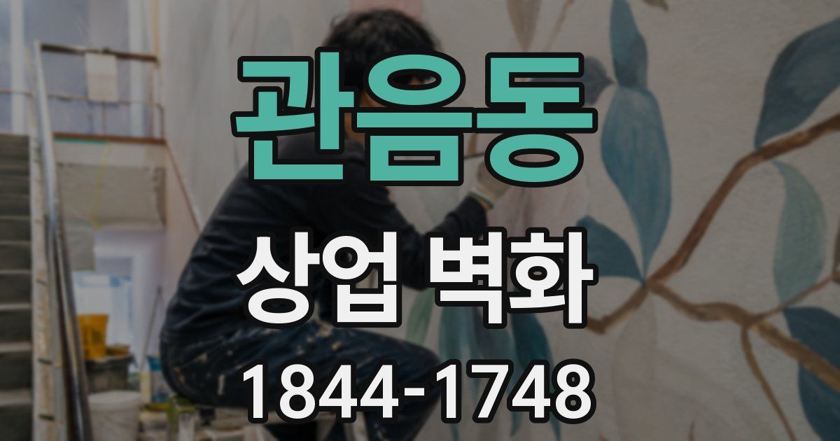 관음동 상업 벽화
