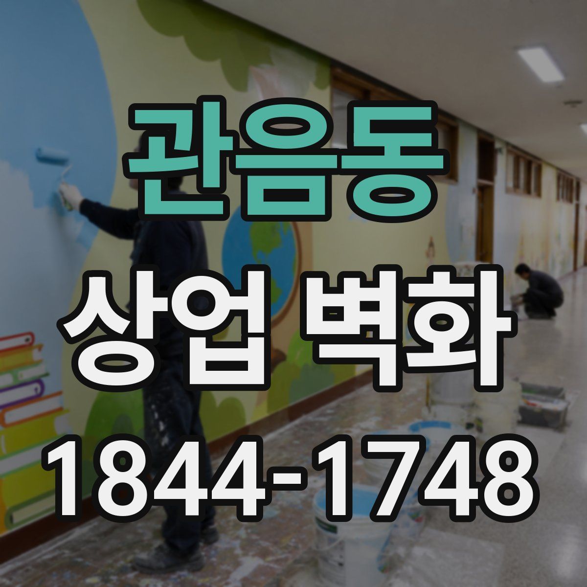 관음동 상업 벽화