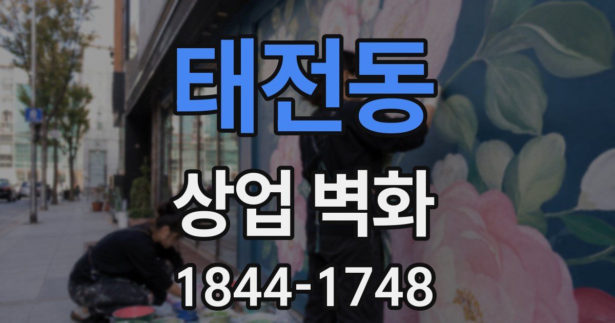 태전동 상업 벽화