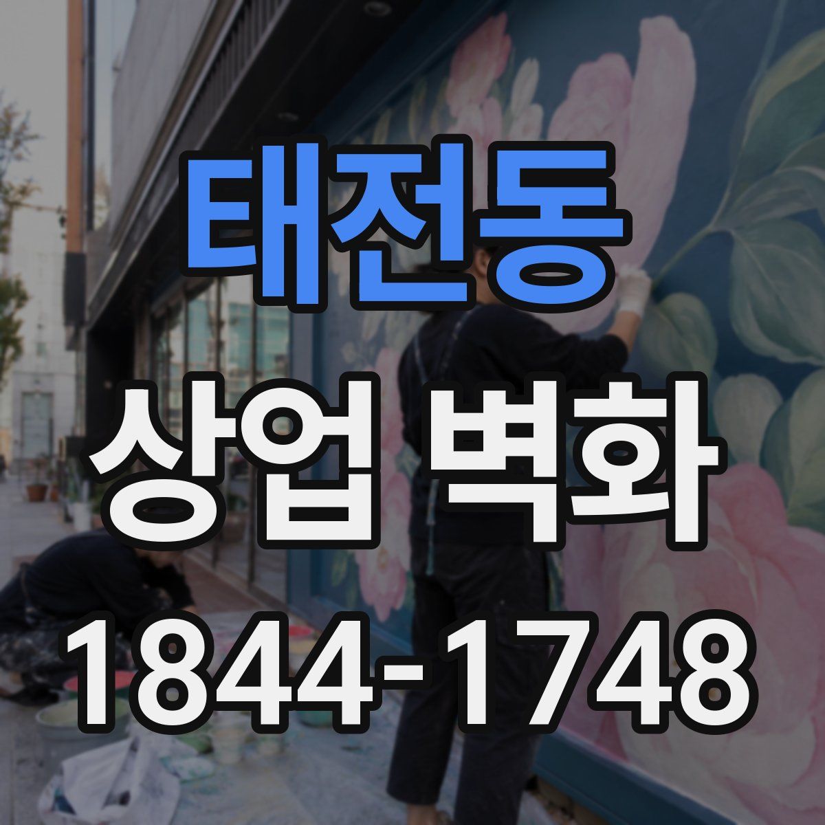 태전동 상업 벽화