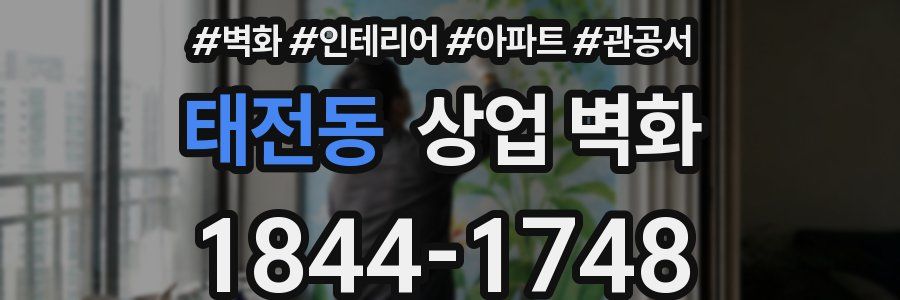태전동 상업 벽화