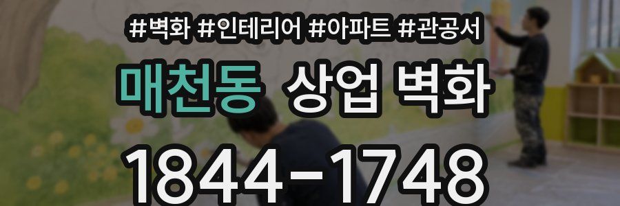 매천동 상업 벽화